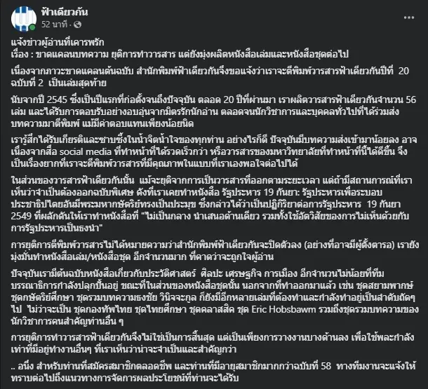 “ฟ้าเดียวกัน” ประกาศยุติทำวารสาร หลังตีพิมพ์มากว่า 20 ปี