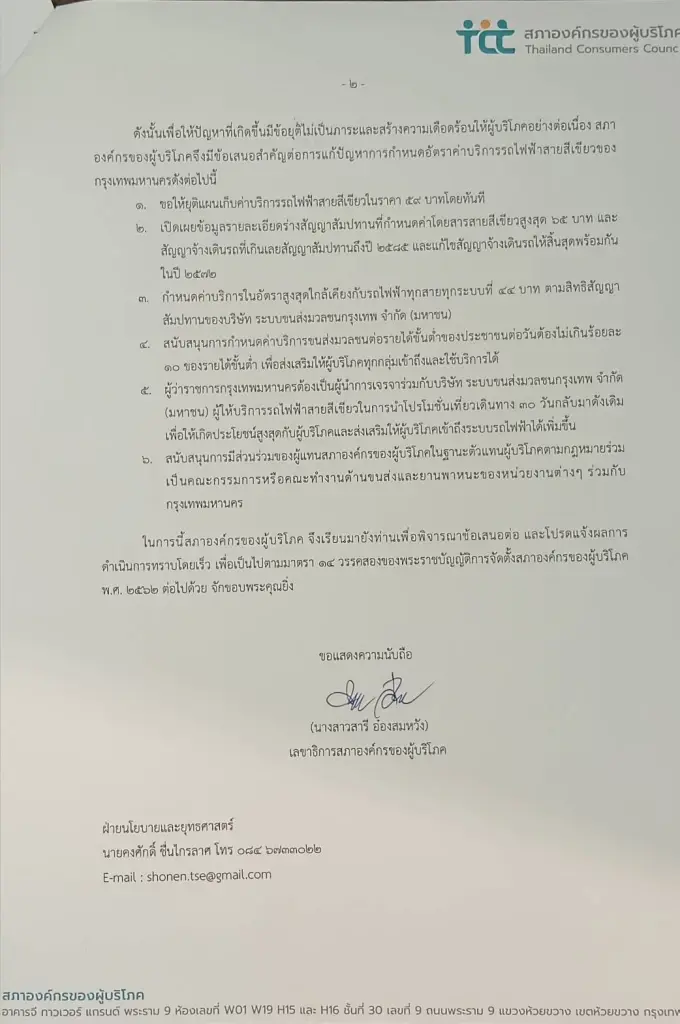"สารี" ยื่นหนังสือ "ชัชชาติ" ขอยุติแผนการกำหนดค่ารถไฟฟ้าสายสีเขียว 59 บาท