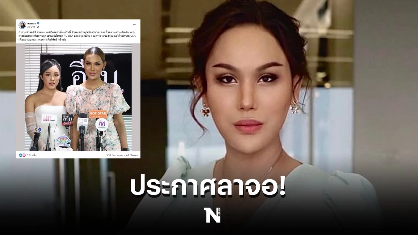 แอนนา ประกาศลาจอ เตรียมบินสานฝันตปท. หลังจบคดี ‘หวยทิพย์’