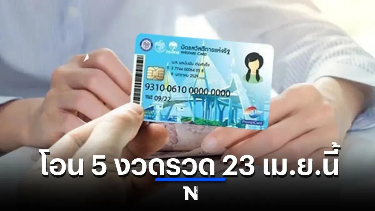 อัปเดต บัตรสวัสดิการแห่งรัฐบัตรคนจน วันนี้ 22 มิ.ย. มีเงินโอนเข้าบช. เช็กเลย