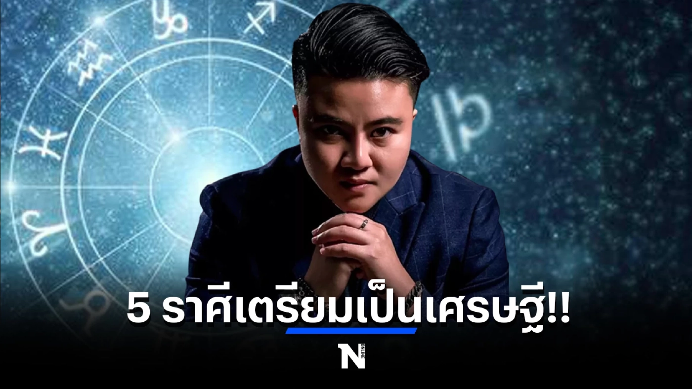 “หมอเค้ก” เผยดวง ลูกกตัญญูจะเป็นเศรษฐี เป็นราศีไหนกันบ้าง กดเช็กดวงตรงนี้