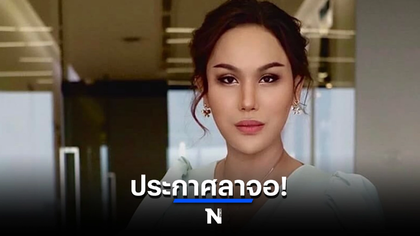 แอนนา ประกาศลาจอ เตรียมบินสานฝันตปท. หลังจบคดี ‘หวยทิพย์’