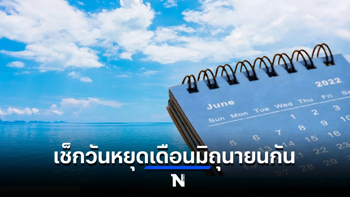 อัปเดตวันหยุดยาว วันหยุดพิเศษ เดือนก.ค. 65 วันไหนได้หยุดบ้าง เช็กเลยตรงนี้