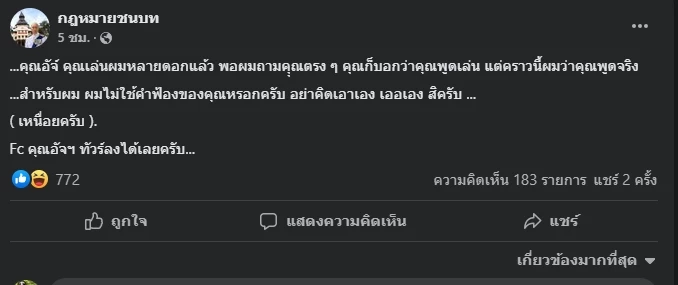 โพสต์ของ "นายชนบท ศุภศรี” 