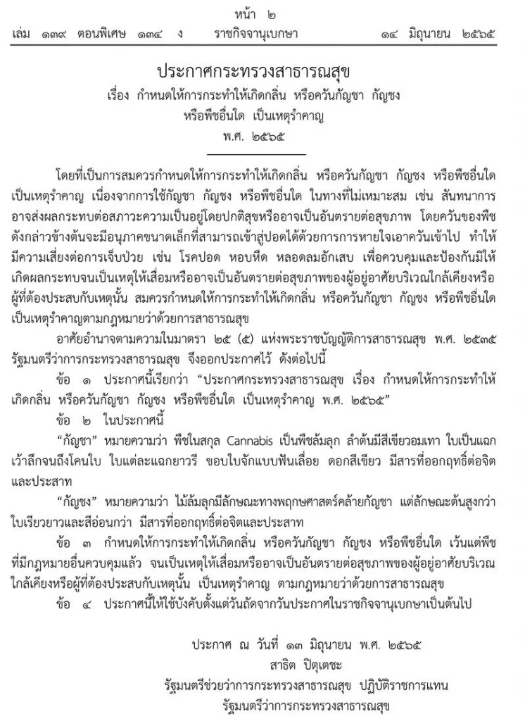 ราชกิจจานุเบกษา ประกาศ สธ.กำหนดให้ กลิ่น-ควัน"กัญชา กัญชง"เป็นเหตุรำคาญ