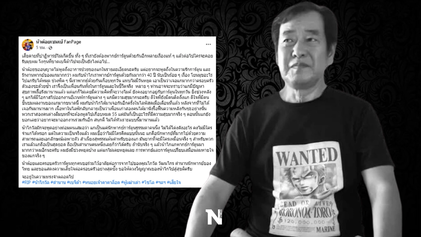 แฟนการ์ตูนแห่อาลัย "ไกวัล วัฒนไกร" เสียชีวิตในวัย 71 ปี