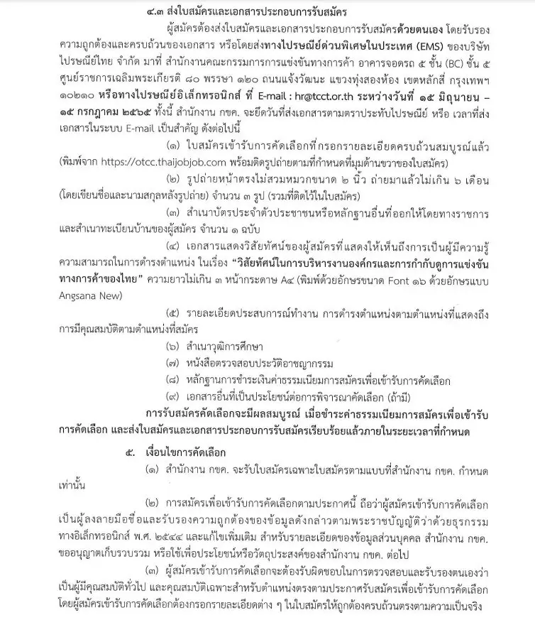 ฮือฮา สำนักงาน กขค. รับสมัครรองเลขาฯ เงินเดือน 1.2 แสน ชาวเน็ตอึ้งคุณสมบัติ