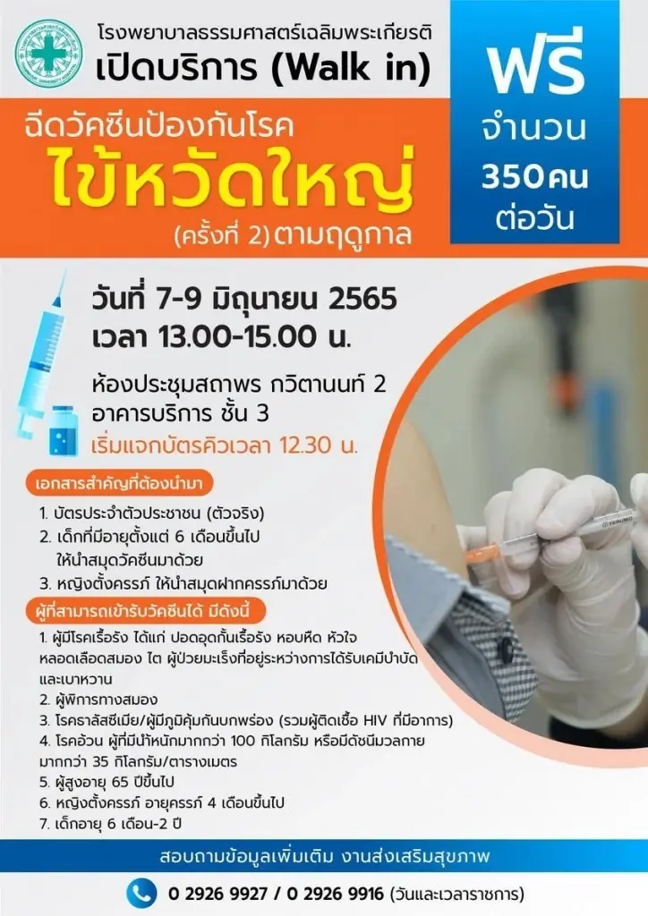 แจ้งข่าว วอล์คอินฉีดวัคซีนไข้หวัดใหญ่ฟรี 7- 9 มิ.ย.นี้