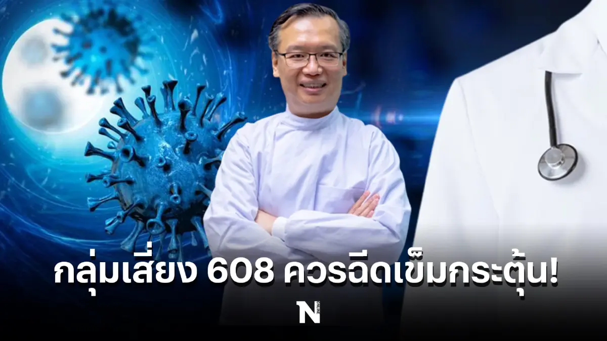 ดร.อนันต์ จงแก้ววัฒนา แนะกลุ่มเสี่ยง 608 ควรฉีดวัคซีนเข็มกระตุ้น