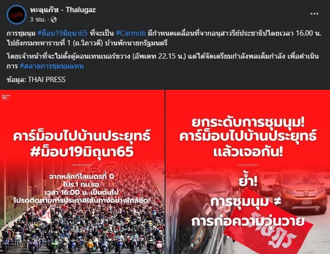 โพสต์นัดหมายชุมนุมของกลุ่มทะลุแก๊ซ