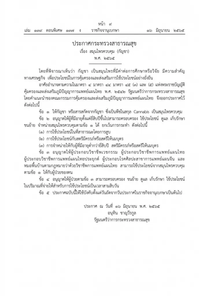 ราชกิจจาฯ ประกาศบังคับใช้ประกาศ สธ. ควบคุมกัญชา