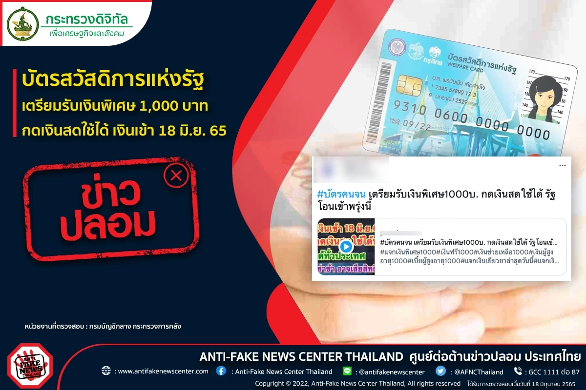 เตือนข่าวปลอม! "บัตรสวัสดิการแห่งรัฐ" แจกเงิน 1,000 บาท กดเงินสดใช้ได้เลย