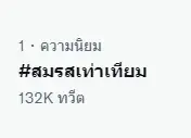 รวมความเห็น “คนบันเทิง” สุดเดือด หลังวิปรัฐบาลคว่ำร่าง “สมรสเท่าเทียม”