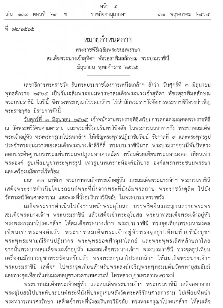 ประกาศหมายกําหนดการพระราชพิธีเฉลิมพระชนมพรรษา สมเด็จพระราชินี ๓  มิ.ย. ๒๕๖๕
