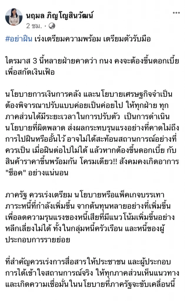 “ดร.นฤมล” แนะขึ้นดอกเบี้ยทีละขั้น ให้ทุกฝ่ายมีเวลาตั้งรับ