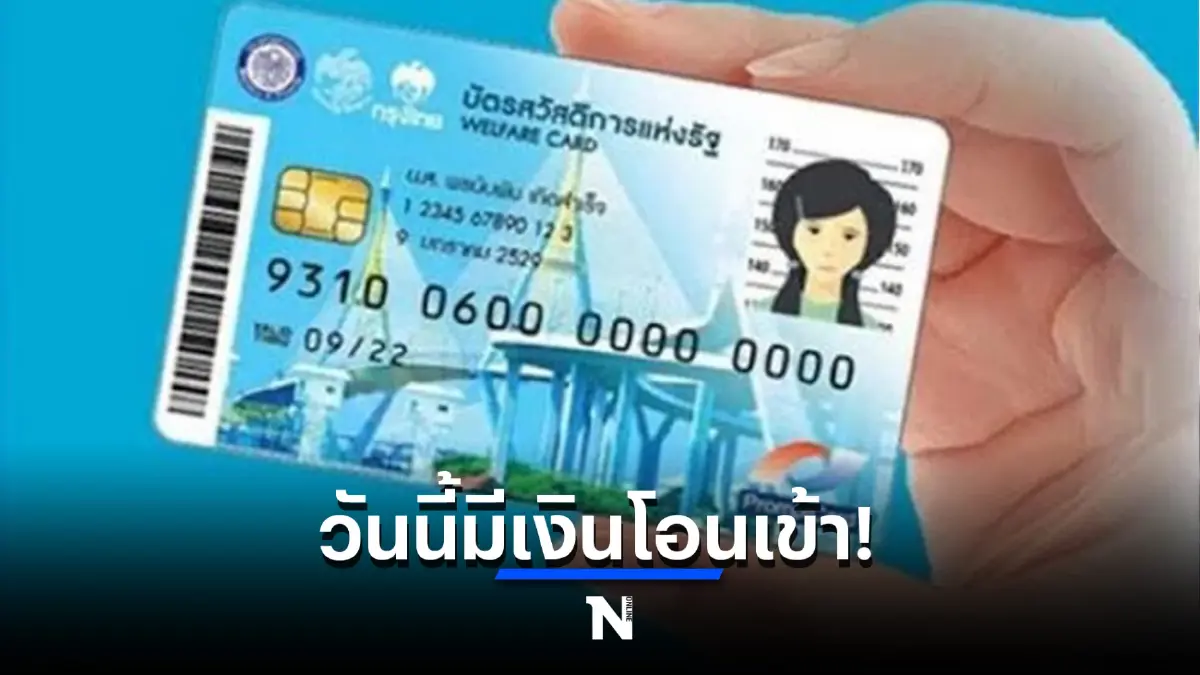 อัปเดต บัตรสวัสดิการแห่งรัฐบัตรคนจน วันนี้ 22 มิ.ย. มีเงินโอนเข้าบช. เช็กเลย