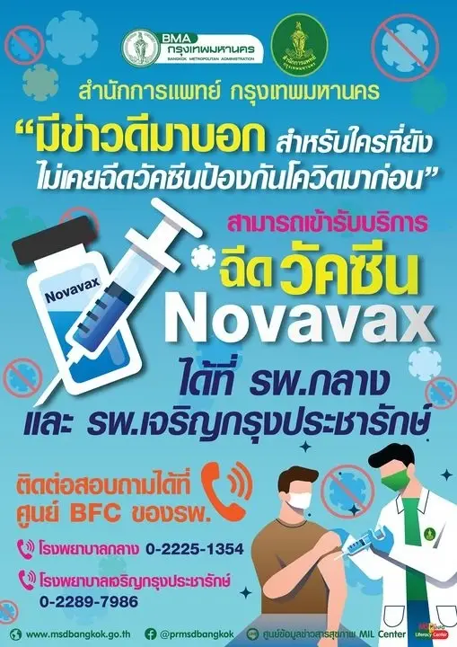 วัคซีน "Novavax" มาแล้ว ทางเลือกใหม่สำหรับผู้ฉีดวัคซีนโควิดเข็มแรก