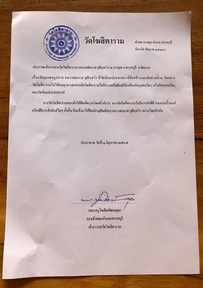 "วัดหลวงพ่อกวย" ออกประกาศ  หลังเพลง "คาถาขุนแผน" ดังเปรี้ยงทำคนแห่ตามรอย