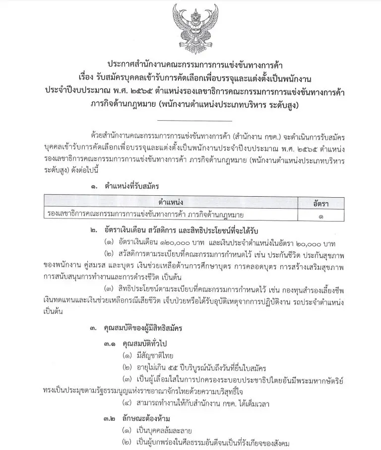 ฮือฮา สำนักงาน กขค. รับสมัครรองเลขาฯ เงินเดือน 1.2 แสน ชาวเน็ตอึ้งคุณสมบัติ