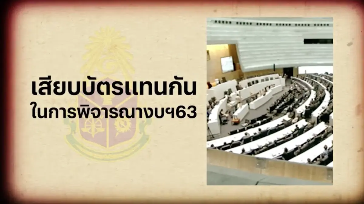 สืบสวนความจริง : ชี้มูลส.ส.รัฐบาล เสียบบัตรแทนกันในการพิจารณางบฯ63
