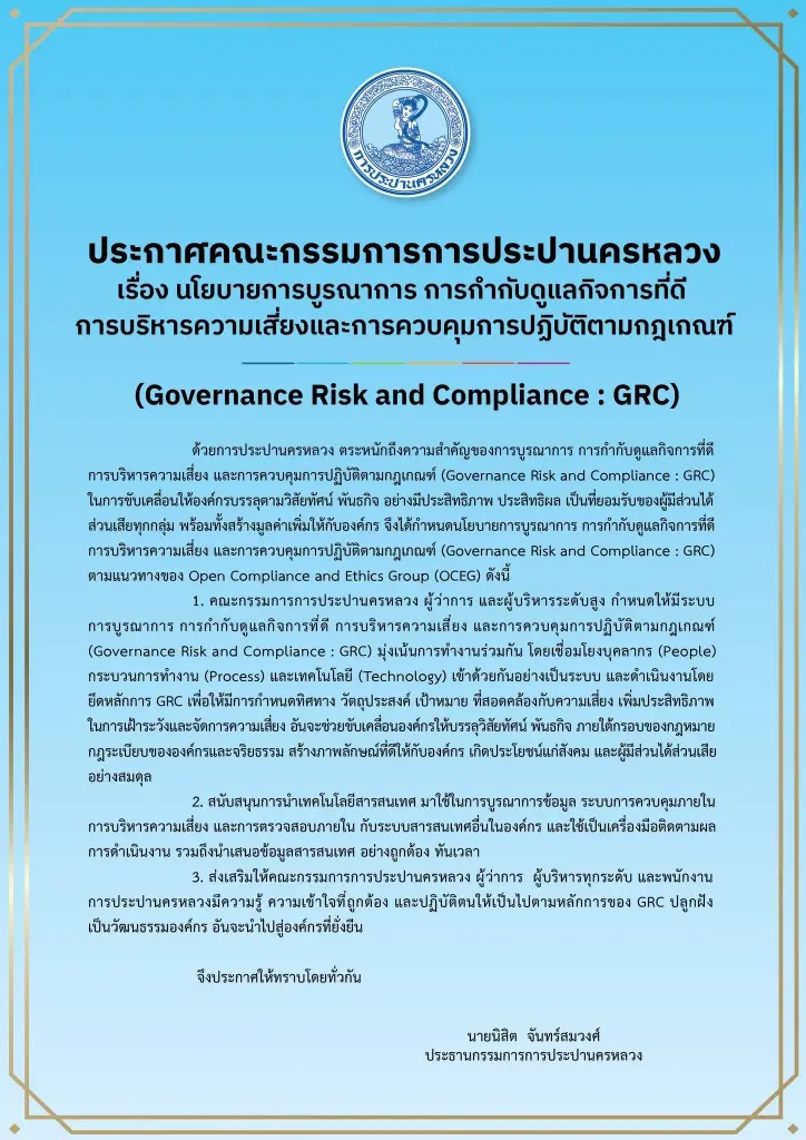 บอร์ดกปน. ประกาศ บูรณาการองค์กรเชื่อมโยงบุคลากรกับเทคโนโลยี อย่างเป็นระบบ