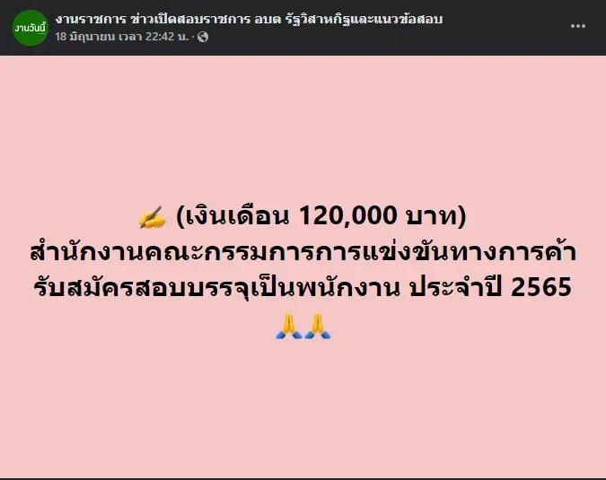 ฮือฮา สำนักงาน กขค. รับสมัครรองเลขาฯ เงินเดือน 1.2 แสน ชาวเน็ตอึ้งคุณสมบัติ