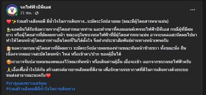 รถไฟฟ้า "บีทีเอส" ขอความร่วมมืองด "สะบัดผม" ภายในขบวน-กระทบคนอื่น 