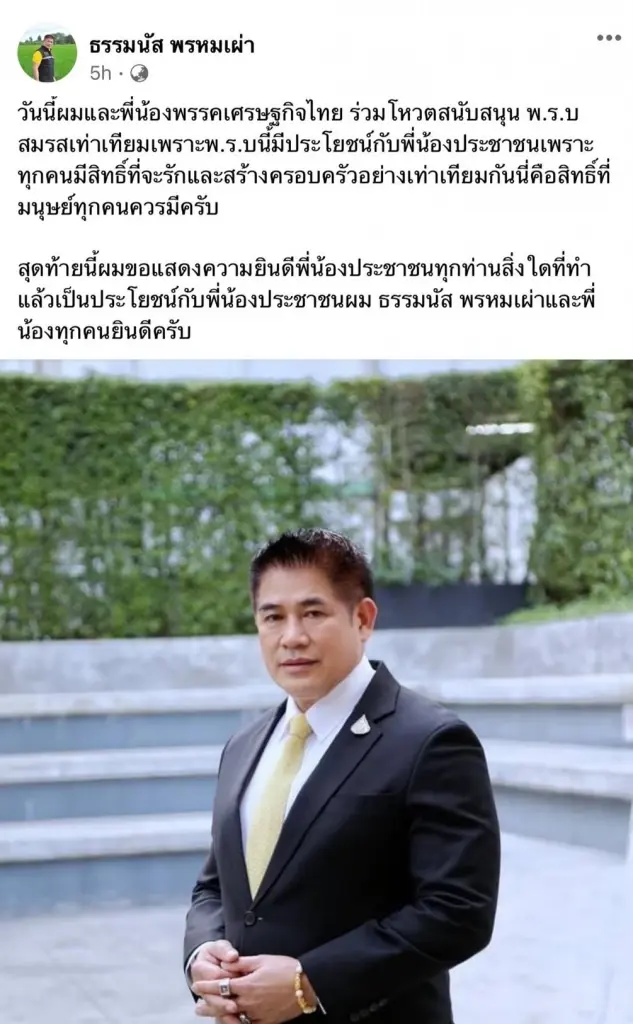 “ธรรมนัส” ปล่อยโป๊ะ โพสต์เกาะกระแสหนุน “สมรสเท่าเทียม” แต่ไม่มีชื่อลงมติ