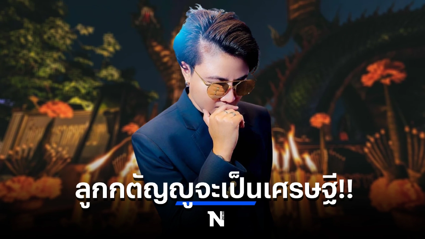 “หมอเค้ก” เผยดวง ลูกกตัญญูจะเป็นเศรษฐี เป็นราศีไหนกันบ้าง กดเช็กดวงตรงนี้