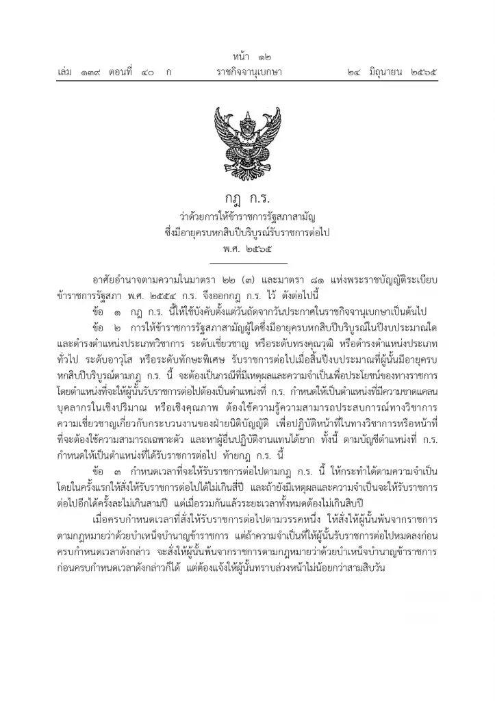 "ราชกิจจา" เผยแพร่ กฎใหม่ข้าราชการรัฐสภาสามัญ ครบเกษียณทำงานต่อได้อีก 10 ปี