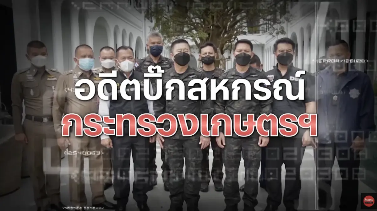 สืบสวนความจริง : ยึดทรัพย์ 300 ล้าน อดีตบิ๊กสหกรณ์ก.เกษตรฯ