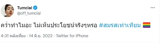 รวมความเห็น “คนบันเทิง” สุดเดือด หลังวิปรัฐบาลคว่ำร่าง “สมรสเท่าเทียม”