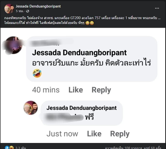 โพสต์ความเห็นของ รศ.ดร.เจษฎา กรณีเครื่อง GT200