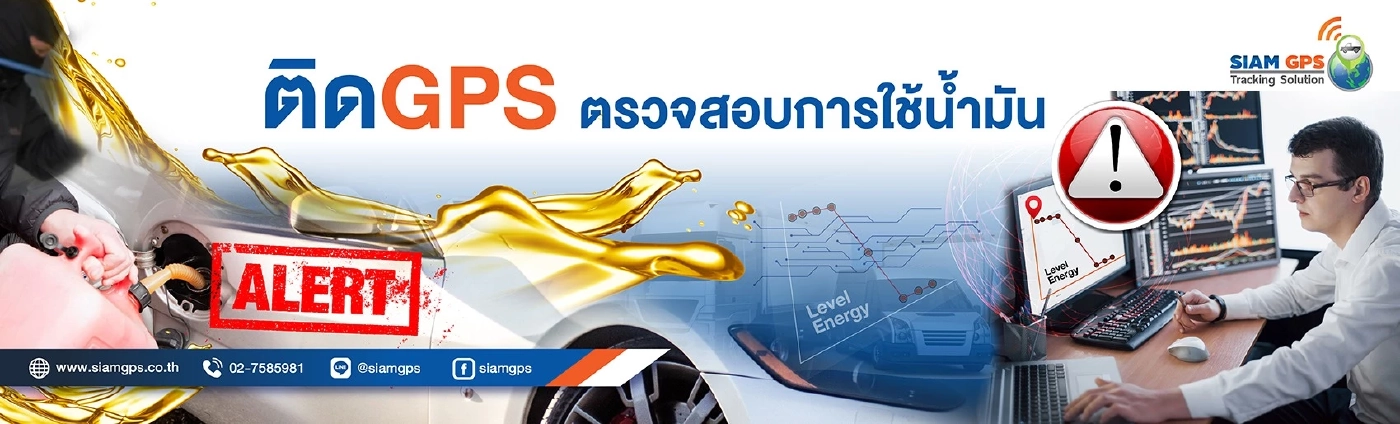 "สยามจีพีเอส" เสนอ GPS ติดตามรถขนส่ง สำหรับรถขนส่งวิ่งข้ามแดน อุ่นใจ คลอบคลุมทุกเส้นทาง ติดตามรถแบบ Real Time