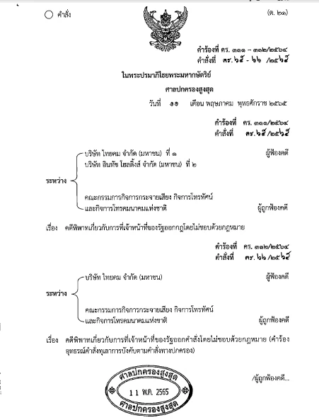 ศาลปกครองสูงสุด สั่งคุ้มครองชั่วคราว “ไทยคม” ใช้วงจรดาวเทียมไทยคม 7-8 ได้