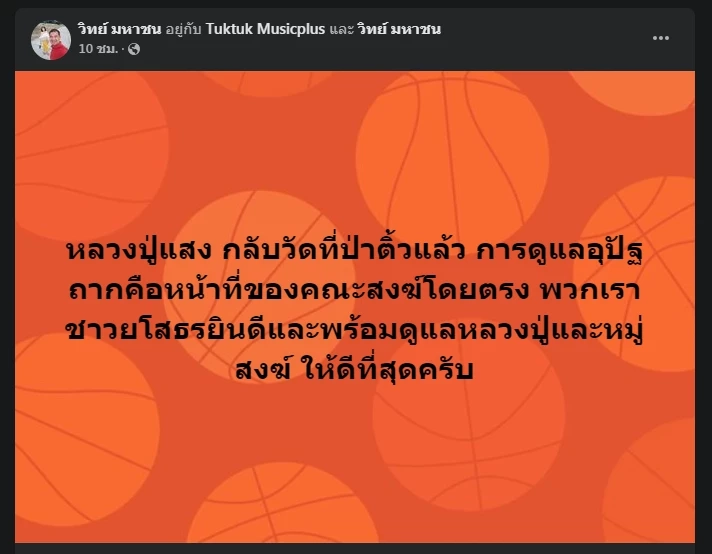 "หลวงปู่แสง" กลับประจำที่พักสงฆ์ป่าติ้วแล้ว หลังเคยถูก "หมอปลา" บุกตรวจสอบ