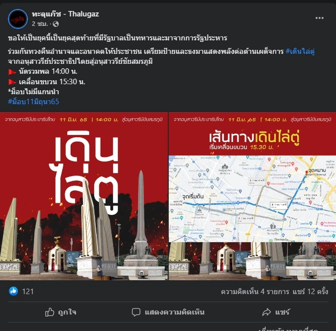 ทะลุแก๊ซคืนชีพ นัดม็อบเดินไล่ "บิ๊กตู่" พรุ่งนี้ ส่อเดือดให้เตรียมปะทะ