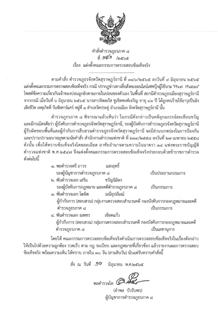 สั่งเด้งผู้การ จ.สุราษฎร์ฯ เซ่นสาวใหญ่เจ้าของบ่อนถูกยิงดับคาบ่อน