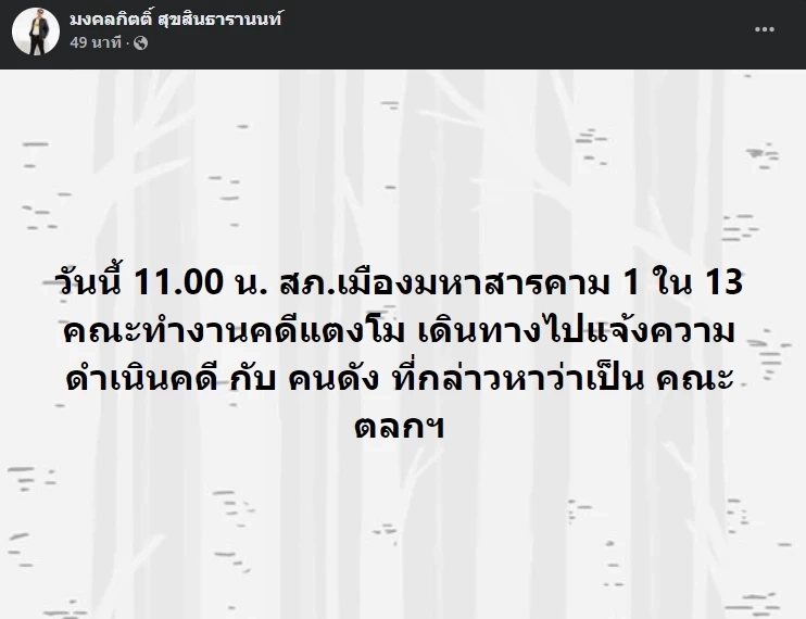 เดือดอีก“ส.ส.เต้”เตรียมแจ้งความ“คนดัง”กล่าวหาเป็น“คณะตลก”