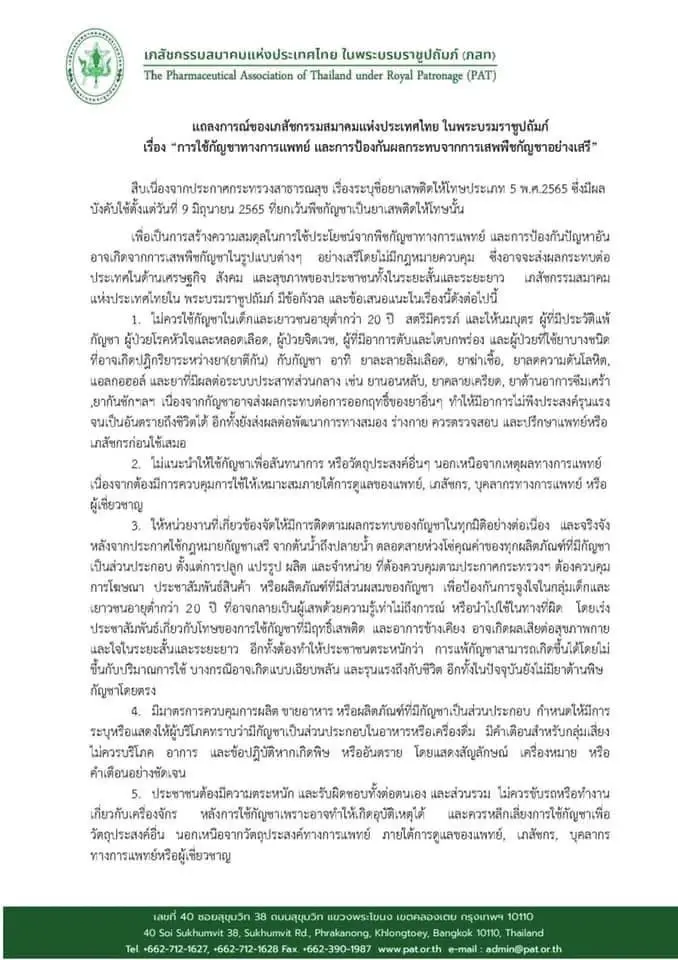เภสัชกรรมสมาคมฯ แถลงการณ์หนุน“กัญชาการแพทย์”เท่านั้น จี้ทบทวน"กัญชาเสรี"
