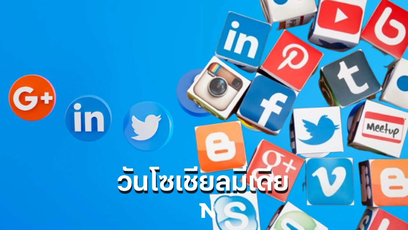 รู้หรือไม่ !! 30 มิถุนายนทุกปี  คือ วันโซเชียลมีเดีย