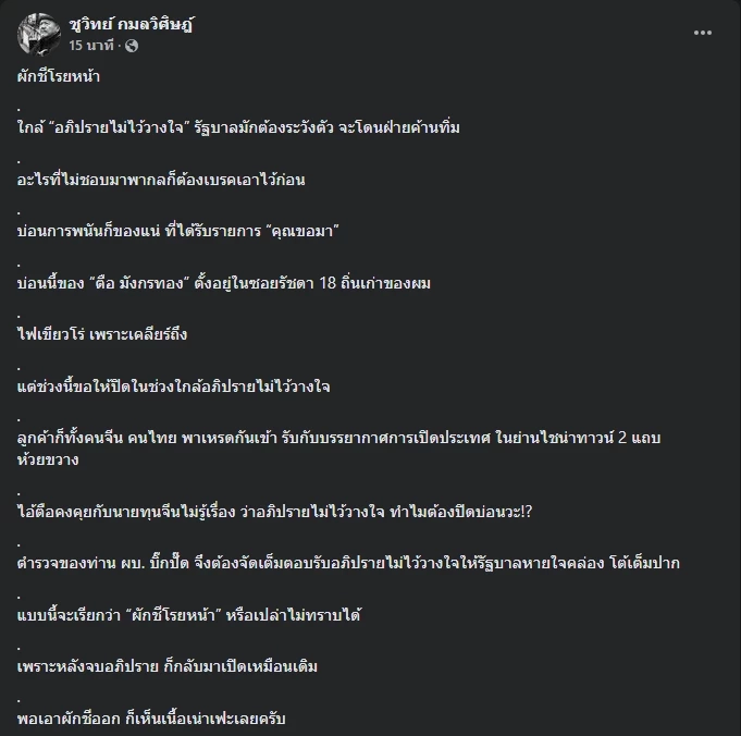 โพสต์นายชูวิทย์ กมลวิศิษฎ์ อดีตนักการเมือง 