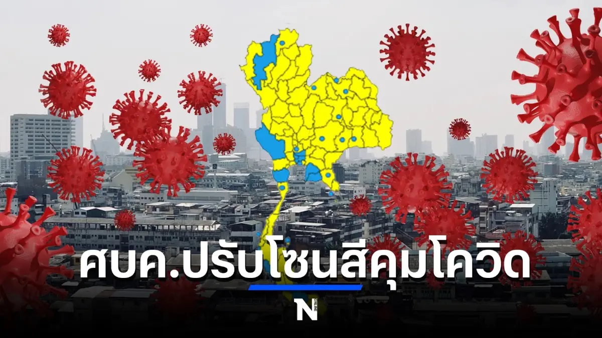 เกาะติด โซนสีโควิดล่าสุด "พื้นที่เฝ้าระวัง" หลังประกาศสีเขียวทั่วไทย ดีเดย์ 1 ก.ค. นี้