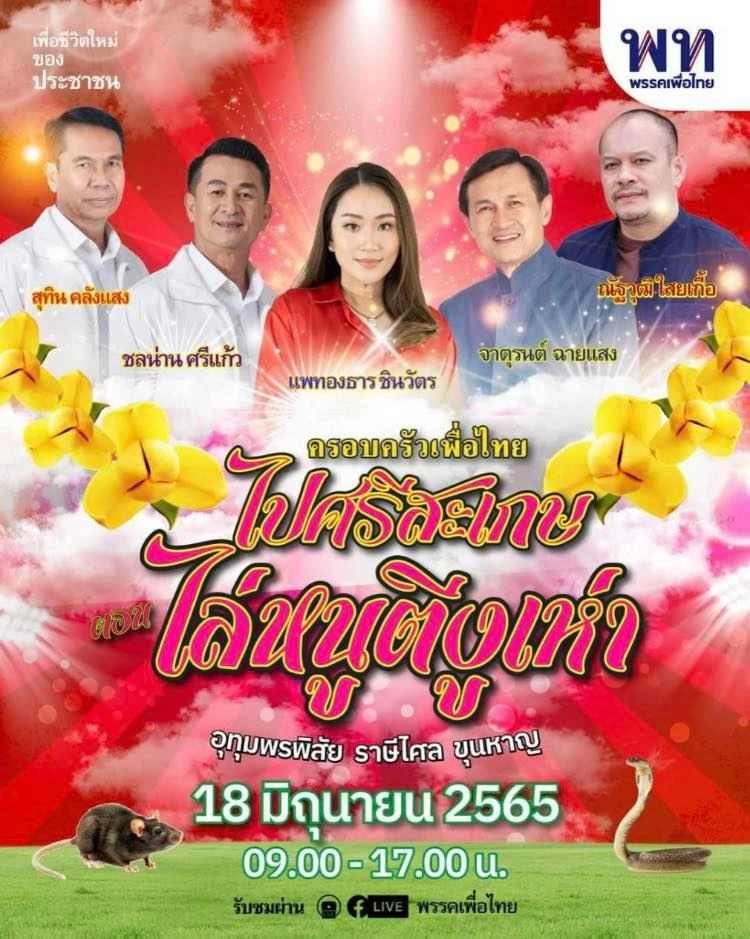 เพื่อไทยใช้กิจกรรม "ไล่หนู ตีงูเห่า" เปิดตัวว่าที่ผู้สมัคร ส.ส.ชุดใหม่