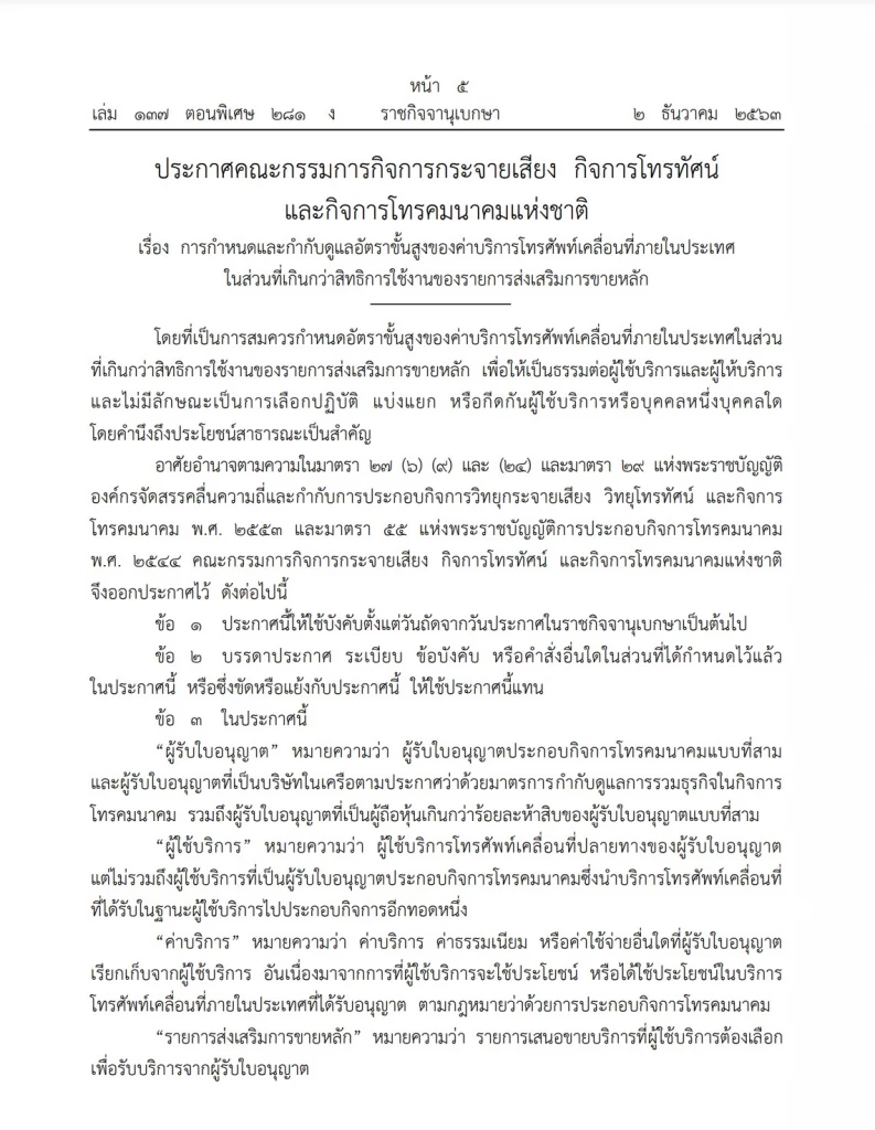 รุมสับโมเดล"กสทช."ควบ"ทรู-ดีแทค"ยันมีประกาศปี63 คุมเพดานคิดค่าบริการไว้