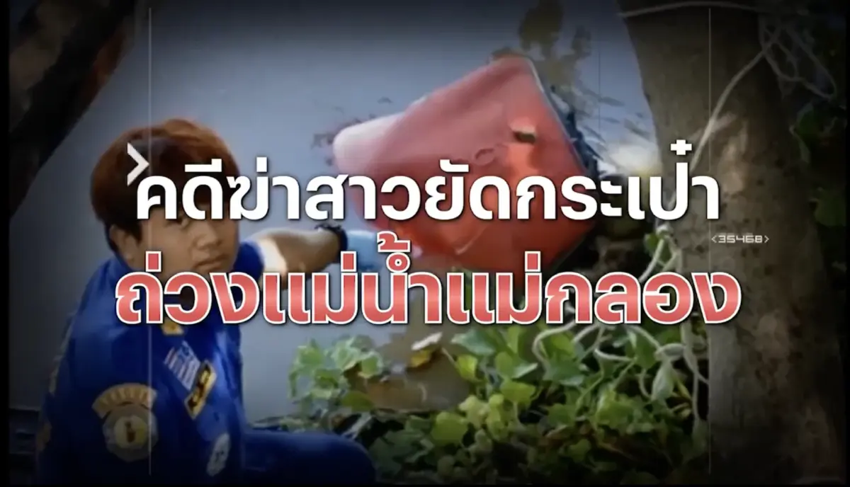 สืบสวนความจริง : คุก 8 ปี ฝรั่งผู้ดี ฆ่าสาวไทยทิ้งน้ำแม่กลอง