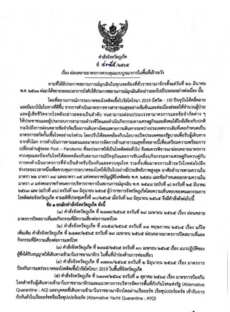 ภูเก็ต ผ่อนคลาย 5 มาตรการ ถอดแมสก์ เปิดสถานบันเทิง เลิกลงทะเบียนเข้าปท.-กักตัว