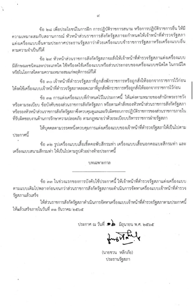 อื้อหือ! ตั้งงบ 65 หาเครื่องแบบ"ตำรวจสภาฯ"ใหม่ ทั้งที่แจกชุดเก่าแค่ 6 เดือน