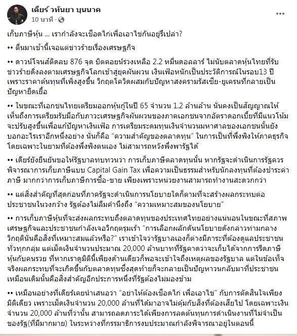 "มาดามเดียร์"เสนอรัฐทบทวนเก็บภาษีซื้อ-ขายหุ้น