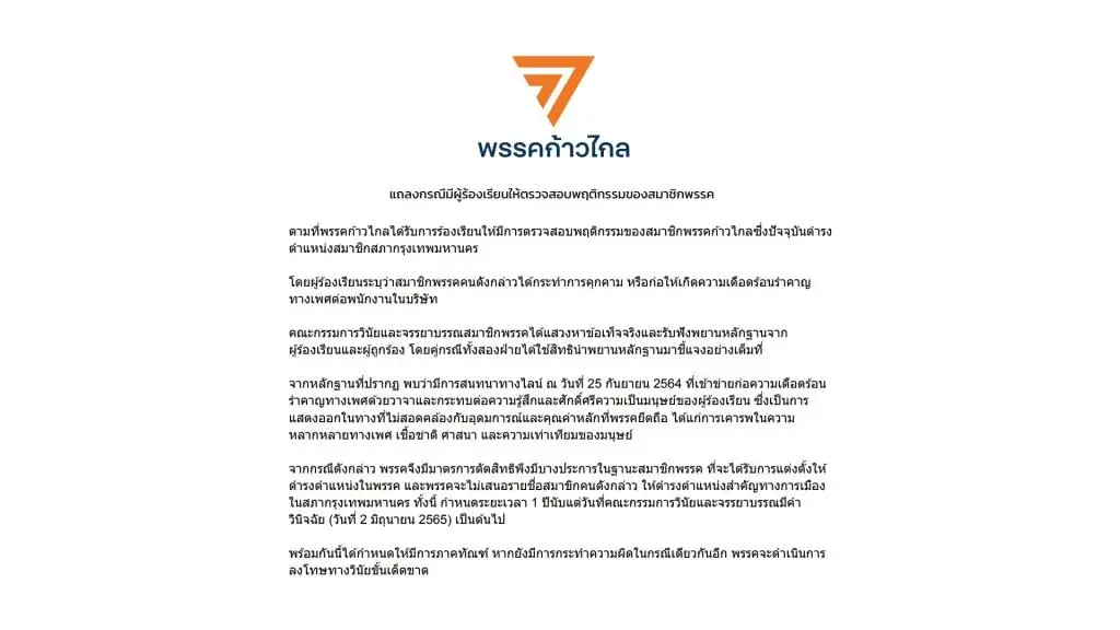 “พรรคก้าวไกล”ลงโทษ ส.ก.หื่นคุกคามทางเพศ ไม่เสนอชื่อนั่งตำแหน่งสำคัญ 1 ปี